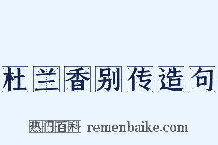 杜兰香别传造句是什么意思的图片